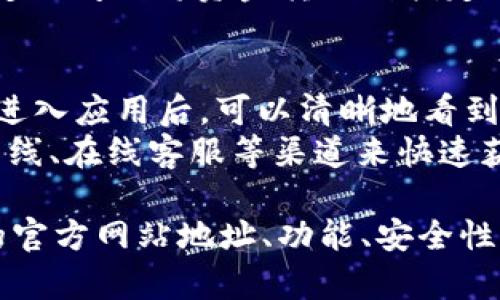 biao ti如何找到b特派钱包的苹果官网地址及其相关功能/biao ti  
b特派钱包, 苹果官网地址, 数字钱包, 移动支付/guanjianci

随着数字经济的发展，越来越多的人对于移动支付和数字钱包的需求不断增加。其中，b特派钱包作为一款受到广泛关注的数字钱包，其用户体验和功能都表现得相当出色。近日，很多用户想要了解b特派钱包的苹果官网地址及其相关功能，为此本文将为大家详细介绍。

b特派钱包的介绍
b特派钱包是一款集成了多种支付方式的数字钱包，致力于为用户提供便捷、安全的支付体验。它不仅支持传统的线上支付，还支持二维码支付、转账、收款等多种功能，极大地提升了用户的支付效率。据了解，b特派钱包的用户界面，用户可以轻松导航进行各项操作。

如何找到b特派钱包的苹果官网地址
要找到b特派钱包的苹果官网地址，可以通过以下几种方式进行搜索。
首先，用户可以通过主流搜索引擎（如百度、谷歌等）进行搜索，输入关键词“b特派钱包 苹果官网”，搜索引擎通常会显示相关的官网链接，用户只需点击即可安全访问。
其次，用户可以访问应用商店（App Store）进行搜索。在App Store中搜索“b特派钱包”，可以找到该应用的下载页面，点击页面上的开发者信息，通常会链接到官网。

b特派钱包的主要功能
b特派钱包的主要功能包括但不限于：
ul
    listrong快捷支付：/strong用户可以通过扫描二维码实现快捷支付，支持商家和个人之间的快速交易。/li
    listrong跨平台兼容：/strongb特派钱包支持多种设备，包括手机和平板，为用户提供灵活的使用方式。/li
    listrong资产管理：/strong用户可以在钱包内方便地管理各类数字资产，实时查看资产变化情况。/li
    listrong安全性保障：/strongb特派钱包采用多重加密技术，确保用户的每一笔交易都安全可靠。/li
/ul

问题一：b特派钱包的安全性如何？
安全性一直是用户在选择数字钱包时最关注的因素之一。b特派钱包通过多种安全措施来保护用户的资金和隐私。首先，该钱包采用了TLS加密协议，确保用户数据在传输过程中的安全。在用户登录后，系统会对用户账号进行实时监控，识别可疑操作并及时警报。
此外，b特派钱包还实现了多重身份验证，用户除了需要输入密码外，还需通过手机验证码等手段进行身份确认。这种双重安全验证机制有效减少了账户被盗风险。同时，用户在进行交易时，可以自行设置交易限额，进一步提升资金安全性。

问题二：b特派钱包支持哪些支付方式？
b特派钱包的支付方式非常多样化，用户可以根据具体需求选择适合自己的支付方式。首先，该钱包支持传统的银行卡支付，用户可以将银行卡绑定到钱包中，实现线上线下支付。此外，b特派钱包还支持信用卡、借记卡等多种卡片信息的绑定，大大提升了用户的支付灵活性。
其次，b特派钱包支持二维码支付功能，用户只需扫描商家的二维码即可完成支付，适用于各种消费场景。同时，用户也可以生成自己的二维码供他人支付，方便快捷。转账功能也是b特派钱包的一大特色，用户能够在应用内轻松完成个人之间的资金转账，无需繁琐的银行操作。

问题三：如何使用b特派钱包进行充值和提现？
充值和提现是使用数字钱包的基本功能，b特派钱包提供了便捷的充值和提现选项。充值方面，用户可以通过绑定的银行卡进行充值，直接选择“充值”功能后输入充值金额和银行信息，即可快速完成。
对于提现，用户同样可以通过绑定的银行卡进行提现操作。用户需要选择提现功能，输入提现金额，然后确认提现信息，系统会在一定时间内将资金转账到指定的银行卡。这一过程简单明了，几乎没有任何操作复杂性。此外，b特派钱包还会向用户展示提现手续费情况，保障用户的资金透明度。

问题四：b特派钱包的用户体验如何？
用户体验是评判一款应用成功与否的重要指标之一。b特派钱包在设计之初就特别注重用户体验，界面设计，操作流程顺畅。用户在进入应用后，可以清晰地看到主要功能版块，方便快速找到所需服务。
在功能设置方面，b特派钱包通过用户反馈不断进行迭代，努力提升软件的可用性。用户在使用过程中，如遇到问题，可以通过客服热线、在线客服等渠道来快速获取帮助，充分体现了b特派钱包重视用户体验的态度。

总的来说，b特派钱包作为一款优秀的数字钱包，凭借其丰富的功能和高度的安全性，受到越来越多用户的青睐。本文对b特派钱包的官方网站地址、功能、安全性及用户体验进行了深入剖析，希望对用户选择和使用b特派钱包有所帮助。
