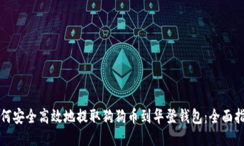 如何安全高效地提取狗狗币到华登钱包：全面指南