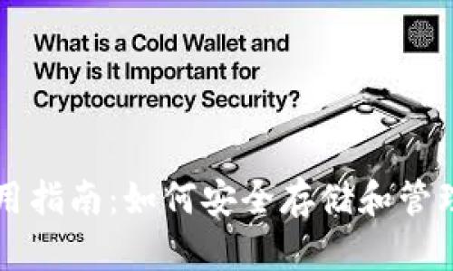 狗狗币钱包的使用指南：如何安全存储和管理你的狗狗币资产