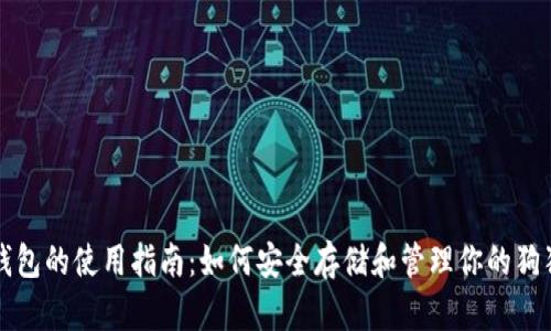 狗狗币钱包的使用指南：如何安全存储和管理你的狗狗币资产