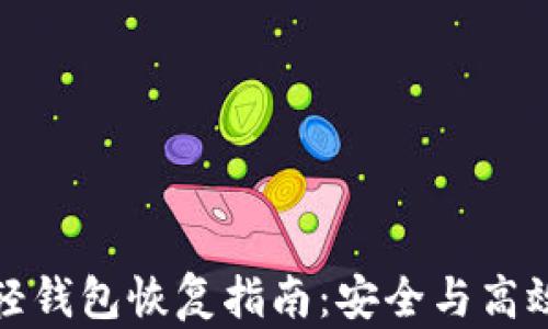 
比特币轻钱包恢复指南：安全与高效的步骤