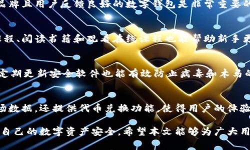 jiaoti如何妥善处理比特派丢失的问题？/jiaoti

比特派丢失, 数字货币, 钱包安全, 资产保护/guanjianci

随着数字货币的普及，越来越多的用户开始使用比特币钱包来管理自己的虚拟资产。而比特派作为一款热门的数字货币钱包，也吸引了大量用户。然而，在使用过程中，用户可能会遇到丢失比特派或账户被盗等问题，这不仅给用户带来了财务损失，也给他们的心理带来了极大的压力。本文将详细探讨比特派丢失的原因、如何应对以及有关数字资产安全的重要性。

比特派丢失的原因
比特派丢失的原因可以归结为以下几个方面：

1. 忘记密码或助记词：比特派钱包通常需要密码或助记词来进行验证。如果用户在设置密码时没有妥善保管，或是忘记了密码和助记词，登录时便无法访问钱包。

2. 设备损坏：如果存储比特派钱包的手机或电脑因意外事件（如摔落、进水等）而损坏，钱包数据可能会随之丢失。如果没有进行备份，用户将面临资产无法找回的风险。

3. 账户被盗：网络钓鱼攻击和木马病毒等安全问题，可能导致用户的比特派账户被盗，黑客能够通过非法手段访问用户的资产，用户则会面临财产损失。

4. 软件问题：有时候，比特派钱包的更新或其他技术问题可能导致用户无法正常访问自己的资产。

如何应对比特派丢失的问题
当用户面临比特派丢失的情况时，可以根据不同的原因采取相应的措施：

1. 重置密码或恢复钱包：若是因为忘记密码或助记词导致的丢失，用户可以尝试使用与钱包相关的安全问题进行身份验证。如果用户设置了密码提示或恢复邮件，他们可以通过这些方式找回账户。

2. 检查备份：在使用比特派等数字钱包时，备份是非常重要的步骤。用户应检查是否曾经备份过钱包数据，查看是否保存了助记词或者私钥。如果确认有备份，则可以根据备份恢复钱包。

3. 防范黑客攻击：用户应加强账户安全，避免使用简单密码，并定期更换密码。同时，开启双重身份验证功能，以提高账户安全性。对于收到的可疑链接和邮件，用户应提高警惕，不轻易点击。

4. 联系客服：如果以上措施都无法解决问题，用户可以联系比特派的客服团队，寻求专业的技术支持和建议。他们能提供针对性的解决方案，帮助用户找回丢失的资产。

如何增强比特派钱包的安全性
增强比特派钱包的安全性，可以减少丢失和被盗的风险。以下是一些有效的安全措施：

1. 复杂密码：选择复杂度较高的密码，并确保定期更换。避免使用与个人信息相关的简单密码，如生日、昵称等。

2. 数据备份：在创建比特派钱包之后，应立即备份助记词和私钥。将备份存储在安全的地方，如加密的云存储或物理安全的存储设备中。

3. 更新软件：定期更新比特派钱包软件，确保使用的是最新版本，以免受到已知漏洞的攻击。

4. 使用冷钱包存储大额资产：对于长期保存的数字货币，建议使用冷钱包。冷钱包不连接互联网，相对安全，可以降低被盗的风险。

如何恢复丢失的比特派资产
恢复丢失的比特派资产相对复杂，但并非不可能。以下是一些恢复资源以及建议：

1. 找回助记词和私钥：如果用户能够找回助记词或私钥，就可以通过比特派钱包的恢复功能来恢复资产。务必确保在输入过程中没有出错。

2. 追踪交易记录：可以通过区块链浏览器检查与账户关联的交易记录，以确认资产是否已被转移。了解转移情况，有助于进行进一步的补救措施。

3. 法律手段：如果用户遭遇盗窃，可以考虑寻求法律帮助。与相关机构合作，有时能追踪到偷窃者并追回资产。

4. 加入社区：许多比特派用户在面对丢失问题时，会通过社区或者论坛寻找帮助。在这些平台中，用户可以获得建议和经验分享，了解其他用户是如何应对类似情况的。

相关问题及解答

1. 如何选择安全的数字货币钱包？
选择一个安全的数字货币钱包是保护资产的第一步。用户应考虑的钱包类型（热钱包或冷钱包）、钱包的声誉、用户的评价以及安全性等多维度因素。选择知名品牌且用户反馈良好的数字钱包是非常重要的。同时，不要忽视钱包的多重认证和加密保护功能。

2. 对于新手用户，如何入门比特币交易？
新手用户可以通过学习相关知识和实践小额交易入门。了解市场基本情况、选定合适的交易平台以及设定自己的交易策略是成功入门的重要步骤。参与社区课程、阅读书籍和观看在线课程也能帮助新手更快速地掌握交易技巧。

3. 如何避免常见的数字资产诈骗？
新手用户需保持警惕，识别常见的诈骗手法，如网络钓鱼、虚假投资计划等。确认网站和交易平台的合法性，避免点击可疑链接、不要随意向他人透露个人信息。定期更新安全软件也能有效防止病毒和木马的攻击。

4. 比特派钱包有什么独特的功能？
比特派钱包的独特功能包括简便的用户界面、支持多种数字资产、强大的安全性以及跨平台的便捷性。用户还可以通过比特派钱包一键进行交易，查看实时市场数据，还提供代币兑换功能，使得用户的体验更加流畅。

在当今数字货币飞速发展的环境中，加强自身对资产保护的意识显得尤为重要。无论是通过合理的信息防范，还是加强密码保护，用户都应做到未雨绸缪，确保自己的数字资产安全。希望本文能够为广大用户提供启示，帮助他们妥善处理和预防比特派丢失的情况。