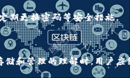 思考一个的  
可用于比特币交易的无认证钱包选择指南  

相关关键词  
比特币钱包, 无认证钱包, 匿名交易, 加密货币/guanjianci  

### 介绍

比特币作为一种去中心化的数字货币，自首次发布以来，就受到了大量用户的青睐。随着比特币的普及，出现了许多种类的钱包来存储和管理比特币。对于希望保护个人隐私或希望尽量避免繁琐认证过程的用户来说，无认证比特币钱包提供了一种便捷的选择。本文将详细探讨无认证比特币钱包的种类、功能，以及使用时需注意的事项，并解答相关常见问题。

### 什么是比特币钱包？

比特币钱包是一种软件或硬件工具，用于存储和管理比特币和其他加密货币。它们的主要功能是生成、保存和发送数字资产，它们使用加密技术确保用户资金的安全性。对用户而言，选择合适的比特币钱包至关重要，因为这直接关系到资金的安全性和隐私性。

### 无认证比特币钱包的优点

1. **保护隐私**：无认证比特币钱包不会要求用户提供个人信息，从而最大限度地保护用户的隐私。
  
2. **操作简便**：相较于需要认证的钱包，无认证钱包的设置过程通常更快更简单，用户只需下载应用即可开始使用。
  
3. **无地域限制**：无认证钱包适合全球用户，不受监管政策的限制。

4. **匿名交易**：使用无认证钱包，用户可以进行更加匿名的交易，不会留下联结个人身份的信息。

### 无认证比特币钱包的缺点

1. **安全风险**：由于管理不当可能导致用户资产的安全隐患。

2. **功能限制**：某些无认证钱包可能缺乏完整的功能，如客户服务支持、备份选项等。

3. **更高的诈骗风险**：在无认证环境中，一些恶意软件或先骗术可能利用用户的隐私和信息进行欺诈。

### 无认证比特币钱包推荐

1. **Exodus Wallet**
   
Exodus是一种流行的无认证桌面和移动比特币钱包。它具有用户友好的界面，支持多种加密货币，并提供内置的交易功能。用户可以在没有创建帐户的情况下直接下载并使用，这使得它成为无认证钱包的一个不错选择。

2. **Trust Wallet**
   
Trust Wallet是一款由Binance收购的移动钱包，支持大量的加密货币。它不需要任何认证，用户可以快速使用，也允许用户在应用内进行交易。Trust Wallet特别适合喜欢在手机上管理加密资产的用户。

3. **Electrum Wallet**
   
Electrum是一款功能强大的比特币钱包，专注于比特币的高效交易。虽然Electrum的用户界面可能不够直观，但是它的安全性非常高。用户可以选择不进行任何注册，直接使用该软件进行比特币管理。

4. **Coinomi Wallet**
   
Coinomi是另一款支持多种加密货币的钱包，它允许用户不进行身份验证而自由使用。它的安全性和隐私保护措施较为完善，非常适合注重安全的用户。

### 常见问题解答

问题1：无认证比特币钱包安全吗？

无认证比特币钱包的安全性取决于多个因素。首先，软件本身的设计和开发者的信誉是关键因素。尽量选择广为人知并且具有良好用户评价的钱包，如Exodus、Trust Wallet等。此外，用户应定期更新其钱包软件，以防止安全漏洞。同时，用户需要采取额外的安全措施，如启用两步验证、备份助记词等，以降低潜在风险。

除了软件的安全性，用户管理私钥的方式也至关重要。无认证钱包通常不会存储用户的私钥，这意味着用户必须对其私钥负全责。用户应妥善保管自己的私钥，避免在互联网上分享或输入到不安全的网站上。因此，无认证钱包的安全性并非绝对，用户的使用习惯和维护方式同样重要。

问题2：无认证比特币钱包适合哪些类型的用户？

无认证比特币钱包最适合注重隐私和快速便捷体验的用户。首先，个人用户、交易者和小型投资者通常需要频繁地进行小额交易。无认证钱包的便捷性和匿名性便于快速完成交易，而避免了身份验证带来的时间和麻烦。

此外，对于某些国家或地区的用户而言，金融监管可能较为严格，迫使用户在使用加密货币时受到限制。在这种情况下，无认证钱包的使用可以让用户在某种程度上规避监管，尽管这并不合法。

然而，值得注意的是，无认证钱包不适合大额投资者或需要长时间存储比特币的用户，因为缺乏认证可能意味着缺乏某种形式的保护和支持。在进行大额交易时，用户 باید考虑更为安全的钱包选项，确保资产的安全。

问题3：如何选择合适的无认证比特币钱包？

选择适合自己的无认证比特币钱包，需要从几个方面来考虑。首先，用户应当查看钱包的安全性能，如是否开源，开发者的信誉以及是否有安全漏洞记录。检查用户评价和使用反馈同样重要。

其次，用户需要考虑钱包的易用性。有些钱包可能功能强大但界面复杂，不够友好。对于新手用户而言，易用性是一个重要的考虑因素。选择用户界面简洁、操作明确的钱包可以提高交易效率。

第三，用户应对钱包的功能进行评估，如是否支持多种加密货币、是否可以内置交易以及是否提供备份和恢复功能。选择一个能够满足你想要的所有功能的钱包将是明智的选择。

最后，用户还需要考虑钱包的可访问性。某些钱包仅限于特定平台（如PC或手机），而有些则支持跨平台使用。根据个人使用习惯，选择能随时随地使用的钱包，增加使用的灵活性。

问题4：有什么风险需要注意？

使用无认证比特币钱包的风险主要体现在安全性和隐私两个方面。首先，缺乏认证通常意味着没有任何形式的保障，这可能使得用户的资产更加容易受到攻击。它们不提供任何客户支持，使得在遇到问题时，用户很难获得帮助。

此外，在使用无认证钱包进行交易时，用户的数据和隐私可能面临泄露的风险。虽然无认证钱包可以确保用户身份不被记录，但交易数据可能仍会被追踪，如果不小心与真实身份关联，可能会导致隐私泄露。

最后，用户需要注意，不可靠的交易平台或恶意软件可能会欺骗用户提供私钥或其它敏感信息。因此，建议用户使用知名和信誉良好的钱包，并确保保持软件的更新，定期更换密码等安全措施。

### 总结

无认证比特币钱包为希望保护隐私和简化交易流程的用户提供了便捷的选择。然而，使用这类钱包时仍需保持警惕，注意安全性与隐私保护。因此，在提升对比特币存储和管理的理解时，用户应结合自身需求，谨慎选择合适的钱包类型。在此基础上，用户才能更安全、自在地进行比特币交易。