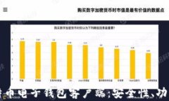 全面解析比特币电子钱包客户端：安全性、功能
