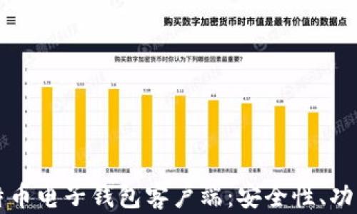 
全面解析比特币电子钱包客户端：安全性、功能与选择指南