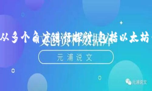 `token.im` 不是以太坊钱包地址，而是一个与加密货币和区块链相关的网站。为了更好地理解这个主题，我们可以从多个角度进行探讨，包括以太坊钱包的概念、token.im的功能、以及如何选择合适的以太坊钱包。在这里，我将为您解答相关问题并提供详细的信息。

### 了解以太坊钱包与token.im的区别