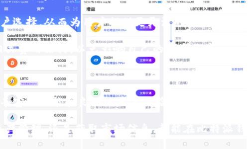 比特派钱包是啥意思

比特派钱包（Bitpie Wallet）是一款专注于数字资产管理的多功能钱包，支持多种数字货币的存放与交易，旨在提供安全、便捷的数字货币购物和投资体验。比特派钱包因其用户友好的界面和丰富的功能而受到广泛欢迎，尤其是在加密货币交易和管理方面。

### 比特派钱包的功能特点

比特派钱包的核心功能包括资产管理、交易支持、智能合约等。用户可以在一个平台上管理多种数字货币，包括比特币、以太坊、莱特币等。同时，钱包还支持直接交易、转账和兑换，加速了用户的数字货币投资流程。

#### 安全性

安全性是比特派钱包的一大亮点。比特派采用多重加密技术，确保用户的信息和资产安全。此外，该钱包还支持冷钱包和热钱包的选项，以给用户提供更高等级的安全保障。

#### 用户体验

比特派钱包以其直观的用户界面和易用性赢得了大量用户的青睐。无论是新手还是经验丰富的投资者，都能轻松上手。钱包中的一键交易和实时行情提醒功能，使得用户在交易时能及时做出反应，从而提高交易成功率。

#### 社区支持与反馈 

比特派钱包拥有活跃的用户社区。用户可以通过社区获得最新的产品更新、技术支持及交易建议。此外，用户反馈也被高度重视，许多功能的改进和新增都来自用户的真实使用体验。

### 比特派钱包的使用步骤

使用比特派钱包的步骤相对简单。首先，用户需要下载比特派钱包客户端。该钱包支持多个平台，包括手机、平板和PC。安装完成后，用户需创建一个新钱包或导入已有钱包。创建钱包时，系统会提供一串助记词，用户需要妥善保存，因为它是恢复钱包的重要凭证。

#### 套用加密货币

一旦钱包创建完成，用户可以在钱包中添加多种数字货币。只需选择想要添加的货币类型，然后按照指示完成相关操作。存入加密货币后，用户就可以在比特派钱包中随时查询余额、进行交易等。

#### 进行交易

进行交易时，用户只需选择货币类型、输入金额和接收方地址，确认无误后点击“发送”进行资产转移。在交易完成后，用户可以在交易记录中查看相关信息，以确保交易的安全和透明。

### 比特派钱包的未来发展

随着区块链技术的发展和数字货币市场的日益扩大，比特派钱包的功能将不断更新迭代。钱包将会增加新的数字货币支持、提升交易效率、增强安全性等，为用户提供更为优质的服务。

### 可能相关问题

#### 比特派钱包安全吗？

比特派钱包的安全性主要体现在其多重加密措施和冷热钱包的选择。热钱包是在线状态，便于进行即时交易，但相对安全性较低；冷钱包则是离线状态，更加安全，但不适合频繁交易的用户。因此，用户可以根据需求选择相应的钱包类型。

比特派钱包还支持账户的双重验证功能。启用双重验证后，即使黑客得到用户的密码，也无法轻易访问用户的账户。这种双重验证方法有效降低了资产被盗的风险。

此外，用户在使用比特派钱包时，应该定期更新软件，保持设备安全，避免在公共网络环境中进行交易，并妥善保管助记词和私钥。这些措施将大大提高用户资产的安全性。

#### 如何使用比特派钱包进行交易？

使用比特派进行交易非常简单。用户首先需要保证钱包中有足够的余额。接下来，选择“交易”选项，并输入交易金额和接收地址。确认信息无误后，点击“发送”完成交易。交易完成后，用户可以在交易记录中查看所有相关信息，确保交易的成功。

比特派钱包还为用户提供了“快速交易”功能，省去了复杂的操作流程，提高了用户的交易效率。对于经常交易的用户，快速交易可以节省大量时间。

在进行交易的时候，用户还应注意各大数字货币的交易手续费。比特派钱包会根据不同的网络状况和交易金额收取不同的手续费，用户需要提前了解以便做出相应调整。

#### 比特派钱包支持哪些加密货币？

比特派钱包支持多种主流加密货币，包括但不限于比特币（BTC）、以太坊（ETH）、莱特币（LTC）、比特现金（BCH）、达世币（DASH）等。用户可以在钱包中自由切换不同的数字货币，满足他们的多样化需求。

此外，比特派钱包还对新兴的数字货币进行评估，决定是否将其纳入支持范围。随着市场的变化，比特派钱包的支持币种也会不断增加，以保持竞争力。

为了便于用户的交易，钱包还会提供实时的市场行情，帮助用户更好地把握交易时机。用户可在钱包内查看不同数字货币的最新价格和历史走势图，从而制定更科学的投资策略。

#### 比特派钱包的费用结构是什么样的？

比特派钱包在交易过程中会收取一定的手续费。手续费的多少与多种因素有关，包括用户交易金额、当前网络状态等。一般来说，交易金额越大，手续费相对较低；但在网络拥堵时，交易的手续费可能会有所增加。

用户在选择交易链条时，可以根据自己的需求，选择不同的手续费。比特派钱包还会提供多档费用选项供用户选择，从而为用户提供更灵活的交易体验。

此外，比特派钱包在充值和提币的过程中，也会收取相应的手续费。用户在进行大额提币前，最好详细了解相关费用结构，以免影响自己的投资收益。

### 结论

比特派钱包为用户提供了安全、便捷的数字资产管理服务，适应了当今快速发展的数字货币市场。通过不断丰富的功能和良好的用户体验，比特派钱包在市场中找到了自己的位置，在未来有着广阔的发展前景。

总之，比特派钱包是一款值得推荐的数字资产管理工具，特别适合新手和老手用户使用。无论是进行交易、资产管理，还是获取市场信息，都能在比特派钱包中找到满足各自需求的功能。