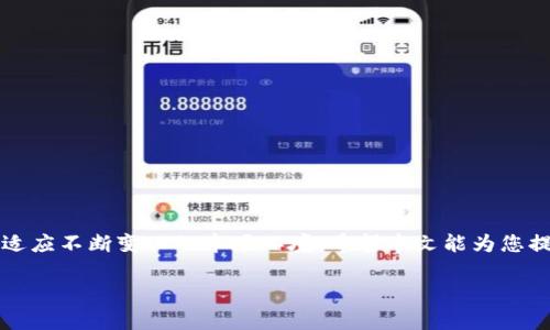 
  USDT钱包取现全攻略：轻松实现资金流动 / 
 guanjianci USDT, 钱包, 取现, 加密货币 /guanjianci 

引言
近年来，随着加密货币的快速发展，越来越多的人开始关注数字资产的投资与交易。尤其是稳定币USDT，以其价格波动小、流动性强而受到许多投资者的青睐。然而，很多用户在积累了一定的USDT后，常常会遇到一个问题，那就是如何将这些USDT转换为法定货币并顺利取现。本文将详细介绍USDT钱包的取现方法，帮助您轻松实现资金流动。

一、USDT钱包的基本知识
在深入讨论取现方法之前，我们需要了解什么是USDT钱包。USDT钱包是用于存储、管理和转账USDT的一种数字钱包。根据钱包的种类，用户可以选择热钱包（在线钱包）或冷钱包（离线钱包）。

热钱包便于随时进行交易，适合频繁交易的投资者；而冷钱包则提供了更高的安全性，适合长期存储资产的用户。无论选择何种钱包，都需要妥善保管私钥和助记词，以确保资产安全。

二、USDT的取现途径
取现USDT的方法多种多样，主要可以分为以下几种途径：
ol
    listrong通过交易所取现/strong/li
    这是最常见的取现方式。用户可以将USDT转入支持法币交易的加密货币交易所，将其卖出换成法定货币，然后提取到银行账户。

    listrong通过P2P交易平台取现/strong/li
    P2P交易平台允许用户直接与其他用户交易，避免了交易所的中介费用。通过这种方式，用户可以直接将USDT出售给其他人，获取法定货币。

    listrong通过场外交易（OTC）取现/strong/li
    对于大额交易，场外交易提供了更方便和安全的方式。用户可以与OTC交易商沟通交易细节，并快速完成资金转移。

    listrong使用第三方支付平台/strong/li
    有些第三方支付平台支持USDT的充值和提现，用户可以通过这些平台实现USDT的取现。
/ol

三、通过交易所取现的步骤
在讨论具体步骤之前，用户需要选择一个可靠的交易所，注册并完成身份验证。下面是通过交易所取现的详细步骤：
ol
    listrong注册账户/strong/li
    访问所选择的交易所网站，点击注册按钮，填写个人信息，创建账户，完成邮箱或手机验证。

    listrong身份验证/strong/li
    许多交易所要求用户进行身份验证（KYC），以确保交易安全。用户需上传身份证明文件并填写相关信息。

    listrong充值USDT/strong/li
    在钱包中找到USDT的充值地址，将USDT从自己的钱包中转入交易所钱包。确认转账后，等待交易得到区块链确认。

    listrong出售USDT/strong/li
    在交易所中选择USDT对应的交易对（如USDT/USD），选择“卖出”选项，输入卖出数量，确认交易。

    listrong提取资金/strong/li
    当USDT成功售出后，交易所账户中会出现相应的法定货币余额。用户可选择提现，输入提款金额，确认提现请求，等待资金到帐。
/ol

四、通过P2P交易平台取现的步骤
P2P平台的使用相对简单，以下是具体步骤：
ol
    listrong选择P2P平台/strong/li
    选择一个信誉良好的P2P交易平台，注册账户并完成身份验证。

    listrong发布交易广告/strong/li
    在平台上发布出售USDT的广告，设置价格和交易方式。可以选择现金面交、银行转账等多种方式。

    listrong与买方协商/strong/li
    当有买方联系您时，可以通过平台进行交流，确定交易细节，比如量、价格及付款方式。

    listrong交易确认/strong/li
    双方达成一致后，在平台上安排交易，USDT会得到锁定。等待买方付款，并确认收到后，释放USDT。

    listrong完成交易/strong/li
    成功完成交易后，建议双方留下好评，为后续交易建立信誉。
/ol

五、取现常见问题解答

h4问题1：USDT取现会产生哪些费用？/h4
在使用交易所取现时，用户需关注以下几种费用：
ol
    listrong交易手续费/strong：不同交易所对USDT的交易收取的费用不同，一般在0.1%到0.2%之间。/li
    listrong提现手续费/strong：提现至银行账户或其他支付方式可能会产生一定比例的手续费，具体金额视交易所规定而定。/li
    listrong汇率差/strong：在通过P2P或者OTC交易时，平台买卖价格往往会与市场价存在差异，用户需自行判断其合理性。/li
/ol

h4问题2：取现是否存在风险？/h4
是的，取现过程中可能会遇到一些风险，主要包括：
ol
    listrong市场波动风险/strong：USDT并不是完全没有风险，其价格很可能受到市场波动影响，因此在卖出时需注意时机。/li
    listrong交易对手风险/strong：在P2P交易中可能会遇到不信任的买家，存在付款风险。建议使用信誉良好的平台进行交易。/li
    listrong安全性风险/strong：选择不安全的网站或平台可能会导致资产被盗。因此，务必使用知名平台并确保个人信息安全。/li
/ol

h4问题3：取现USDT到银行卡需要多长时间？/h4
取现到银行卡的时间依据不同平台和方法会有所不同：
ol
    listrong交易所转账/strong：通常情况下，提取法币至银行账户会在1到3个工作日内到账，但有时候可能由于银行处理和其他因素导致延迟。/li
    listrongP2P交易/strong：如果选择现金面交或即时银行转账，完成时间可以非常快，一般在1小时内。但若为常规银行转账，时间与交易所转账类似。/li
/ol

h4问题4：取现后如何确保资金安全？/h4
确保资金安全的建议如下：
ol
    listrong验证银行信息/strong：在提现前，确保输入的银行账户信息是正确的，以防资金转入错误账户。/li
    listrong使用双重认证/strong：开启钱包或交易所账户的双重认证，以提升账户安全性。/li
    listrong定期审核账户活动/strong：定期检查交易记录，及时发现异常活动。/li
/ol

结语
USDT钱包的取现并不复杂，只需通过合适的途径并遵循安全措施，便可以轻松实现资金流动。但在过程中，用户仍需不断学习和更新自己的知识，以适应不断变化的市场环境。希望本文能为您提供帮助，让您的数字资产管理更加顺利。
```

注意：请根据具体需求调整文本格式及内容，确保适合您的使用场景与策略。