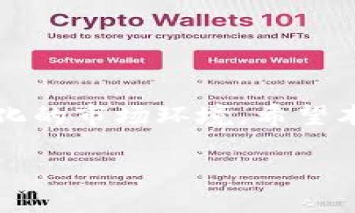 
  USDT钱包取现全攻略：轻松实现资金流动 / 
 guanjianci USDT, 钱包, 取现, 加密货币 /guanjianci 

引言
近年来，随着加密货币的快速发展，越来越多的人开始关注数字资产的投资与交易。尤其是稳定币USDT，以其价格波动小、流动性强而受到许多投资者的青睐。然而，很多用户在积累了一定的USDT后，常常会遇到一个问题，那就是如何将这些USDT转换为法定货币并顺利取现。本文将详细介绍USDT钱包的取现方法，帮助您轻松实现资金流动。

一、USDT钱包的基本知识
在深入讨论取现方法之前，我们需要了解什么是USDT钱包。USDT钱包是用于存储、管理和转账USDT的一种数字钱包。根据钱包的种类，用户可以选择热钱包（在线钱包）或冷钱包（离线钱包）。

热钱包便于随时进行交易，适合频繁交易的投资者；而冷钱包则提供了更高的安全性，适合长期存储资产的用户。无论选择何种钱包，都需要妥善保管私钥和助记词，以确保资产安全。

二、USDT的取现途径
取现USDT的方法多种多样，主要可以分为以下几种途径：
ol
    listrong通过交易所取现/strong/li
    这是最常见的取现方式。用户可以将USDT转入支持法币交易的加密货币交易所，将其卖出换成法定货币，然后提取到银行账户。

    listrong通过P2P交易平台取现/strong/li
    P2P交易平台允许用户直接与其他用户交易，避免了交易所的中介费用。通过这种方式，用户可以直接将USDT出售给其他人，获取法定货币。

    listrong通过场外交易（OTC）取现/strong/li
    对于大额交易，场外交易提供了更方便和安全的方式。用户可以与OTC交易商沟通交易细节，并快速完成资金转移。

    listrong使用第三方支付平台/strong/li
    有些第三方支付平台支持USDT的充值和提现，用户可以通过这些平台实现USDT的取现。
/ol

三、通过交易所取现的步骤
在讨论具体步骤之前，用户需要选择一个可靠的交易所，注册并完成身份验证。下面是通过交易所取现的详细步骤：
ol
    listrong注册账户/strong/li
    访问所选择的交易所网站，点击注册按钮，填写个人信息，创建账户，完成邮箱或手机验证。

    listrong身份验证/strong/li
    许多交易所要求用户进行身份验证（KYC），以确保交易安全。用户需上传身份证明文件并填写相关信息。

    listrong充值USDT/strong/li
    在钱包中找到USDT的充值地址，将USDT从自己的钱包中转入交易所钱包。确认转账后，等待交易得到区块链确认。

    listrong出售USDT/strong/li
    在交易所中选择USDT对应的交易对（如USDT/USD），选择“卖出”选项，输入卖出数量，确认交易。

    listrong提取资金/strong/li
    当USDT成功售出后，交易所账户中会出现相应的法定货币余额。用户可选择提现，输入提款金额，确认提现请求，等待资金到帐。
/ol

四、通过P2P交易平台取现的步骤
P2P平台的使用相对简单，以下是具体步骤：
ol
    listrong选择P2P平台/strong/li
    选择一个信誉良好的P2P交易平台，注册账户并完成身份验证。

    listrong发布交易广告/strong/li
    在平台上发布出售USDT的广告，设置价格和交易方式。可以选择现金面交、银行转账等多种方式。

    listrong与买方协商/strong/li
    当有买方联系您时，可以通过平台进行交流，确定交易细节，比如量、价格及付款方式。

    listrong交易确认/strong/li
    双方达成一致后，在平台上安排交易，USDT会得到锁定。等待买方付款，并确认收到后，释放USDT。

    listrong完成交易/strong/li
    成功完成交易后，建议双方留下好评，为后续交易建立信誉。
/ol

五、取现常见问题解答

h4问题1：USDT取现会产生哪些费用？/h4
在使用交易所取现时，用户需关注以下几种费用：
ol
    listrong交易手续费/strong：不同交易所对USDT的交易收取的费用不同，一般在0.1%到0.2%之间。/li
    listrong提现手续费/strong：提现至银行账户或其他支付方式可能会产生一定比例的手续费，具体金额视交易所规定而定。/li
    listrong汇率差/strong：在通过P2P或者OTC交易时，平台买卖价格往往会与市场价存在差异，用户需自行判断其合理性。/li
/ol

h4问题2：取现是否存在风险？/h4
是的，取现过程中可能会遇到一些风险，主要包括：
ol
    listrong市场波动风险/strong：USDT并不是完全没有风险，其价格很可能受到市场波动影响，因此在卖出时需注意时机。/li
    listrong交易对手风险/strong：在P2P交易中可能会遇到不信任的买家，存在付款风险。建议使用信誉良好的平台进行交易。/li
    listrong安全性风险/strong：选择不安全的网站或平台可能会导致资产被盗。因此，务必使用知名平台并确保个人信息安全。/li
/ol

h4问题3：取现USDT到银行卡需要多长时间？/h4
取现到银行卡的时间依据不同平台和方法会有所不同：
ol
    listrong交易所转账/strong：通常情况下，提取法币至银行账户会在1到3个工作日内到账，但有时候可能由于银行处理和其他因素导致延迟。/li
    listrongP2P交易/strong：如果选择现金面交或即时银行转账，完成时间可以非常快，一般在1小时内。但若为常规银行转账，时间与交易所转账类似。/li
/ol

h4问题4：取现后如何确保资金安全？/h4
确保资金安全的建议如下：
ol
    listrong验证银行信息/strong：在提现前，确保输入的银行账户信息是正确的，以防资金转入错误账户。/li
    listrong使用双重认证/strong：开启钱包或交易所账户的双重认证，以提升账户安全性。/li
    listrong定期审核账户活动/strong：定期检查交易记录，及时发现异常活动。/li
/ol

结语
USDT钱包的取现并不复杂，只需通过合适的途径并遵循安全措施，便可以轻松实现资金流动。但在过程中，用户仍需不断学习和更新自己的知识，以适应不断变化的市场环境。希望本文能为您提供帮助，让您的数字资产管理更加顺利。
```

注意：请根据具体需求调整文本格式及内容，确保适合您的使用场景与策略。