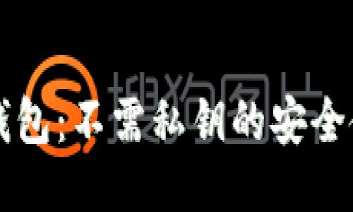 比特派钱包：不需私钥的安全使用指南
