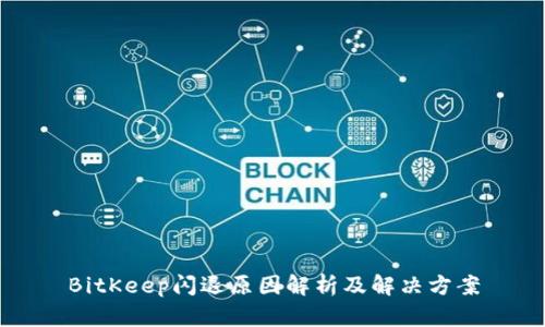BitKeep闪退原因解析及解决方案