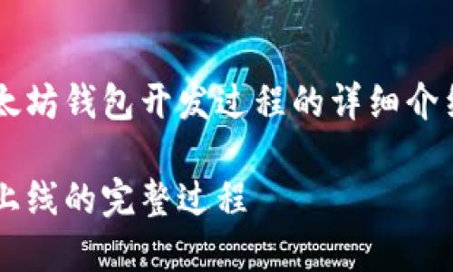 在这里，我将为您提供一个关于以太坊钱包开发过程的详细介绍，并包含、相关关键词和问题参考。

以太坊钱包开发全攻略：从概念到上线的完整过程