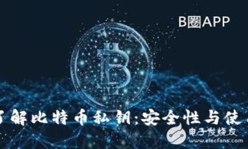 深入了解比特币私钥：安全性与使用指南