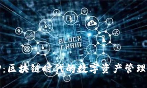 Token.im与BitP：区块链时代的数字资产管理与交易解决方案