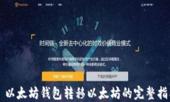  以太坊钱包转移以太坊的完整指南