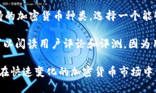 biao ti/biao ti比特币硬件钱包使用全面指南/biao ti  
比特币, 硬件钱包, 加密货币, 安全存储/guanjianci

比特币（Bitcoin）作为一种去中心化的数字货币，近年来受到了越来越多的关注。伴随着比特币的普及和价值的增长，安全存储比特币的问题也变得更加重要。在众多的钱包选项中，硬件钱包因其优越的安全性而备受青睐。本文将为大家详细介绍比特币硬件钱包的使用方法，以及相关的问题。

什么是比特币硬件钱包？
比特币硬件钱包是一种专门为存储加密货币而设计的物理设备。与软件钱包不同，硬件钱包将私钥存储在离线设备中，极大降低了被黑客攻击和盗窃的风险。这些设备通常具有高度的安全性，防止恶意软件和病毒的侵害。

硬件钱包的工作原理是生成和存储用户的私钥，并进行加密操作，以此来管理比特币的转账和接收。这些设备通常通过USB或蓝牙连接到计算机或手机，使用户能够轻松地进行交易，同时又不将私钥暴露给在线环境。

比特币硬件钱包的类型
市场上有多种不同的比特币硬件钱包，常见的品牌包括Ledger、Trezor和KeepKey等。这些硬件钱包各有特点，但主要有以下两种类型：

1. **冷钱包**：冷钱包指完全离线的硬件设备，私钥从不连接到互联网。这种钱包通常被认为是安全性最高的存储方式，适合长期持有比特币的投资者。

2. **热钱包**：热钱包是能够连接到互联网的设备，虽然在日常使用中更加方便，但相对而言，安全性较低。热钱包多用于频繁交易或者小额转账。

使用比特币硬件钱包的步骤
使用比特币硬件钱包并不复杂，以下是基本的使用步骤：

1. **购买硬件钱包**：选择一个信誉良好的硬件钱包品牌，从官方渠道或授权商购买。确保包装完整，没有受到任何损坏。

2. **安装软件**：大多数硬件钱包需要与特定的软件配合使用。根据设备说明书安装钱包管理软件，确保使用的是官方网站下载的最新版本。

3. **设置钱包**：连接硬件钱包到计算机并按照提示进行设置，包括创建新的钱包或恢复已有的钱包。这部分通常需要设置一个PIN码以保护设备。

4. **备份恢复种子**：在设置过程中，设备会生成一组助记词（通常为12到24个单词），务必将其妥善保存。这是你的钱包备份，丢失后无法找回。

5. **发送和接收比特币**：使用钱包管理软件，连接硬件钱包，通过扫描二维码或手动输入地址进行比特币的接收和发送。在交易过程中，设备会要求你确认交易以保证安全。

硬件钱包的优缺点
硬件钱包提供了很多优势，但也有其不足之处：

**优点**：
ul
li极高的安全性：私钥离线存储，有效防止黑客攻击。/li
li使用方便：通常只需通过USB或蓝牙连接，操作简单易懂。/li
li支持多种加密货币：大多数硬件钱包支持多种不同的加密货币存储。/li
/ul

**缺点**：
ul
li价格较高：相较于软件钱包，硬件钱包需要支付一定的费用。/li
li物理损坏风险：若设备受到损坏，可能会导致无法访问存储的比特币。/li
li设置复杂：初次使用时，设备的设置过程可能会让新手感到困惑。/li
/ul

常见问题解答

h41. 硬件钱包的私钥安全性有多高？/h4
硬件钱包的私钥安全性是其最大的卖点之一。由于私钥在设备内部生成并存储，不会暴露给互联网上或任何潜在的攻击者。大多数硬件钱包采用端到端加密技术，确保信息在传输过程中不被窃取。此外，许多硬件钱包还具有物理安全性，比如需要PIN码和按键确认交易操作，这为用户提供了双重保障。

然而，使用硬件钱包的安全性也在于用户的使用习惯。若用户不小心将助记词泄露给他人或者在不安全的环境下使用钱包，私钥仍然可能面临威胁。因此，除了硬件钱包本身的安全性外，用户的安全意识同样重要。

h42. 如果硬件钱包丢失，如何找回我的比特币？/h4
如果你的硬件钱包丢失，它依然可以被恢复。恢复的关键在于在首次设置时生成的备份助记词。这一组助记词在创建钱包时，通常是12到24个单词，用户需将其安全备份一份。若硬件钱包丢失或损坏，你可以使用助记词在另一套兼容的钱包软件中恢复你的比特币。

重要的是，助记词的安全性也至关重要。应避免将其存储在网络上或共享给他人，并应持有离线备份。如果助记词被他人获取，他们就能完全控制你的比特币。推荐将助记词写在纸上，存放在安全的地方，避免任何数字形式的存储。

h43. 使用硬件钱包时，可以连接到公共Wi-Fi吗？/h4
使用硬件钱包时，建议尽量避免连接公共Wi-Fi。虽然硬件钱包本身的私钥存储在离线环境中，但在连接公共网络后，电脑或手机可能暴露在网络攻击的风险之下。可以通过使用VPN和其他安全措施来增加安全性，但最佳做法是始终在私有和安全的网络环境中进行交易。

此外，连接公共Wi-Fi可能会使你的设备受到恶意软件的攻击。因此，进行交易时应优先选择家庭网络或是其他安全的私人网络，而不是公共Wi-Fi。

h44. 我该选择哪种硬件钱包？/h4
选择硬件钱包时，有几个因素需要考虑：首先是安全性，优先选择市场上有较高评价和长期信誉的品牌，如Ledger、Trezor等。其次，考虑其支持的加密货币种类，选择一个能够支持你持有的所有数字资产的钱包。此外，界面友好、操作简单性也是选择的一部分，因为这会直接影响你的使用体验。

最后，预算也是需要考虑的因素，硬件钱包的价格通常在数十到数百美元不等。应根据自己的需求和经济能力做出合理选择。在决定购买前，可以阅读用户评论和评测，因为用户的真实体验可以提供很多有用的信息。

总结来说，比特币硬件钱包是存储和管理比特币的一种安全选择。了解其使用方法和相关问题，可以帮助用户有效保护自己的数字资产，确保在快速变化的加密货币市场中保障安全。虽然存在一些初学者可能会感到复杂的部分，但通过实践和学习，可以很快掌握其使用技巧，从而更好地参与到加密货币的世界中。