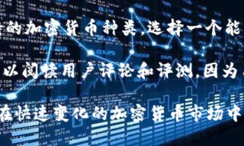 biao ti/biao ti比特币硬件钱包使用全面指南/biao ti  
比特币, 硬件钱包, 加密货币, 安全存储/guanjianci

比特币（Bitcoin）作为一种去中心化的数字货币，近年来受到了越来越多的关注。伴随着比特币的普及和价值的增长，安全存储比特币的问题也变得更加重要。在众多的钱包选项中，硬件钱包因其优越的安全性而备受青睐。本文将为大家详细介绍比特币硬件钱包的使用方法，以及相关的问题。

什么是比特币硬件钱包？
比特币硬件钱包是一种专门为存储加密货币而设计的物理设备。与软件钱包不同，硬件钱包将私钥存储在离线设备中，极大降低了被黑客攻击和盗窃的风险。这些设备通常具有高度的安全性，防止恶意软件和病毒的侵害。

硬件钱包的工作原理是生成和存储用户的私钥，并进行加密操作，以此来管理比特币的转账和接收。这些设备通常通过USB或蓝牙连接到计算机或手机，使用户能够轻松地进行交易，同时又不将私钥暴露给在线环境。

比特币硬件钱包的类型
市场上有多种不同的比特币硬件钱包，常见的品牌包括Ledger、Trezor和KeepKey等。这些硬件钱包各有特点，但主要有以下两种类型：

1. **冷钱包**：冷钱包指完全离线的硬件设备，私钥从不连接到互联网。这种钱包通常被认为是安全性最高的存储方式，适合长期持有比特币的投资者。

2. **热钱包**：热钱包是能够连接到互联网的设备，虽然在日常使用中更加方便，但相对而言，安全性较低。热钱包多用于频繁交易或者小额转账。

使用比特币硬件钱包的步骤
使用比特币硬件钱包并不复杂，以下是基本的使用步骤：

1. **购买硬件钱包**：选择一个信誉良好的硬件钱包品牌，从官方渠道或授权商购买。确保包装完整，没有受到任何损坏。

2. **安装软件**：大多数硬件钱包需要与特定的软件配合使用。根据设备说明书安装钱包管理软件，确保使用的是官方网站下载的最新版本。

3. **设置钱包**：连接硬件钱包到计算机并按照提示进行设置，包括创建新的钱包或恢复已有的钱包。这部分通常需要设置一个PIN码以保护设备。

4. **备份恢复种子**：在设置过程中，设备会生成一组助记词（通常为12到24个单词），务必将其妥善保存。这是你的钱包备份，丢失后无法找回。

5. **发送和接收比特币**：使用钱包管理软件，连接硬件钱包，通过扫描二维码或手动输入地址进行比特币的接收和发送。在交易过程中，设备会要求你确认交易以保证安全。

硬件钱包的优缺点
硬件钱包提供了很多优势，但也有其不足之处：

**优点**：
ul
li极高的安全性：私钥离线存储，有效防止黑客攻击。/li
li使用方便：通常只需通过USB或蓝牙连接，操作简单易懂。/li
li支持多种加密货币：大多数硬件钱包支持多种不同的加密货币存储。/li
/ul

**缺点**：
ul
li价格较高：相较于软件钱包，硬件钱包需要支付一定的费用。/li
li物理损坏风险：若设备受到损坏，可能会导致无法访问存储的比特币。/li
li设置复杂：初次使用时，设备的设置过程可能会让新手感到困惑。/li
/ul

常见问题解答

h41. 硬件钱包的私钥安全性有多高？/h4
硬件钱包的私钥安全性是其最大的卖点之一。由于私钥在设备内部生成并存储，不会暴露给互联网上或任何潜在的攻击者。大多数硬件钱包采用端到端加密技术，确保信息在传输过程中不被窃取。此外，许多硬件钱包还具有物理安全性，比如需要PIN码和按键确认交易操作，这为用户提供了双重保障。

然而，使用硬件钱包的安全性也在于用户的使用习惯。若用户不小心将助记词泄露给他人或者在不安全的环境下使用钱包，私钥仍然可能面临威胁。因此，除了硬件钱包本身的安全性外，用户的安全意识同样重要。

h42. 如果硬件钱包丢失，如何找回我的比特币？/h4
如果你的硬件钱包丢失，它依然可以被恢复。恢复的关键在于在首次设置时生成的备份助记词。这一组助记词在创建钱包时，通常是12到24个单词，用户需将其安全备份一份。若硬件钱包丢失或损坏，你可以使用助记词在另一套兼容的钱包软件中恢复你的比特币。

重要的是，助记词的安全性也至关重要。应避免将其存储在网络上或共享给他人，并应持有离线备份。如果助记词被他人获取，他们就能完全控制你的比特币。推荐将助记词写在纸上，存放在安全的地方，避免任何数字形式的存储。

h43. 使用硬件钱包时，可以连接到公共Wi-Fi吗？/h4
使用硬件钱包时，建议尽量避免连接公共Wi-Fi。虽然硬件钱包本身的私钥存储在离线环境中，但在连接公共网络后，电脑或手机可能暴露在网络攻击的风险之下。可以通过使用VPN和其他安全措施来增加安全性，但最佳做法是始终在私有和安全的网络环境中进行交易。

此外，连接公共Wi-Fi可能会使你的设备受到恶意软件的攻击。因此，进行交易时应优先选择家庭网络或是其他安全的私人网络，而不是公共Wi-Fi。

h44. 我该选择哪种硬件钱包？/h4
选择硬件钱包时，有几个因素需要考虑：首先是安全性，优先选择市场上有较高评价和长期信誉的品牌，如Ledger、Trezor等。其次，考虑其支持的加密货币种类，选择一个能够支持你持有的所有数字资产的钱包。此外，界面友好、操作简单性也是选择的一部分，因为这会直接影响你的使用体验。

最后，预算也是需要考虑的因素，硬件钱包的价格通常在数十到数百美元不等。应根据自己的需求和经济能力做出合理选择。在决定购买前，可以阅读用户评论和评测，因为用户的真实体验可以提供很多有用的信息。

总结来说，比特币硬件钱包是存储和管理比特币的一种安全选择。了解其使用方法和相关问题，可以帮助用户有效保护自己的数字资产，确保在快速变化的加密货币市场中保障安全。虽然存在一些初学者可能会感到复杂的部分，但通过实践和学习，可以很快掌握其使用技巧，从而更好地参与到加密货币的世界中。