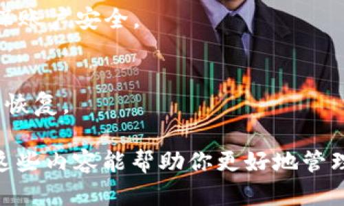 创建以太坊钱包的指南：如何使用DEW默认设置

以太坊钱包, DEW, 加密货币, 钱包创建/guanjianci

随着加密货币的迅速发展，以太坊作为一种主要的数字货币，受到了越来越多投资者的关注。创建一个以太坊钱包是进入这一领域的重要一步。DEW（Decentralized Ethereum Wallet）是一个流行的以太坊钱包，它以其安全性和用户友好的界面受到了众多用户的喜爱。本文将详细介绍如何使用DEW默认设置创建以太坊钱包，并解答相关的热门问题。

一、DEW默认创建以太坊钱包的步骤

使用DEW创建以太坊钱包的过程相对简单，即使是没有技术背景的人也能轻松上手。以下是创建钱包的基本步骤：

strong1. 下载和安装DEW/strongbr/
首先，你需要访问DEW的官方网站，下载相应的客户端并进行安装。DEW提供多种平台的支持，包括桌面和移动设备，用户可以根据自己的需求选择合适的版本。

strong2. 创建新钱包/strongbr/
安装完成后，打开DEW应用程序，选择“新建钱包”或“创建钱包”的选项。系统会提示你设置一个安全的密码。请务必选择一个强密码，因为这将保护你的资产不被非法访问。

strong3. 备份助记词/strongbr/
在创建钱包后，DEW会生成一组助记词，也被称为助记词种子。这组助记词是恢复钱包的重要信息，确保将其安全备份，并在纸上写下，不要在电子设备上保存。

strong4. 确认助记词/strongbr/
DEW会要求用户确认助记词的顺序，确保你已经正确记录。通过这一环节，可以有效避免因误操作而导致的资产损失。

strong5. 完成钱包创建/strongbr/
一旦助记词确认无误，你的以太坊钱包便成功创建。你现在可以在DEW中查看你的钱包地址、余额以及进行各种交易。

二、使用DEW钱包的注意事项

在使用DEW钱包的过程中，有一些注意事项需要大家牢记：

strong1. 密码和助记词的保护/strongbr/
确保你的密码和助记词不被他人知晓，最好将助记词保存在一个安全的地方，如保险箱中。在早期的加密货币投资中，许多用户因未妥善保存助记词而失去了大量资产。

strong2. 软件更新/strongbr/
定期更新你的DEW软件，以获得最新的安全性和功能更新。这有助于降低被攻击或遇到其他技术问题的风险。

strong3. 不公用设备/strongbr/
在非私人设备上使用钱包进行交易时请格外小心。确保在安全的网络连接下访问钱包，以防敏感信息被窃取。

strong4. 定期检查余额和活动/strongbr/
定期检查你的钱包余额和交易记录，这样可以及时发现任何异常活动，增强账户安全。

三、常见问题解答

1. 如何确保DEW钱包的安全性？

DEW钱包的安全性是任何加密货币用户都应关注的重点。我们可以采取以下措施来确保钱包的安全性：

strong1. 使用强密码/strongbr/
选择一个复杂的密码，包含字母、数字和特殊符号，长度最好超过8位。此外，定期更换密码也是一个好的习惯。

strong2. 启用双重验证/strongbr/
如果DEW支持双重验证，这可以为你的账户增加一层保护。在登录时，你需要提供一个额外的验证码，确保即使密码被盗，攻击者也无法轻易进入账户。

strong3. 不共享助记词/strongbr/
助记词是你的钱包唯一可以恢复的方式，切勿与任何人分享，尤其是通过电子邮件或消息平台。保持助记词的私密性，可以大大降低账户被盗的风险。

strong4. 定期备份钱包/strongbr/
保持最新的备份可以确保即使在设备丢失或损坏的情况下，你仍可以恢复到账户。在不同的物理位置保存备份，以防自然灾害或意外事件。

strong5. 提高网络安全意识/strongbr/
使用VPN和防火墙来保护你的网络。不要在公共Wi-Fi网络上执行任何敏感交易，因为这样的网络更容易受到攻击。

2. DEW钱包支持哪些功能？

DEW钱包提供多种功能，以下是用户常用的一些：

strong1. 交易管理/strongbr/
用户可以轻松发送和接收以太坊及其相关代币。DEW界面友好，支持一键交易，让用户能够快速完成交易。

strong2. 资产管理/strongbr/
DEW允许用户随时查看他们的数字资产，包括以太坊和其他ERC20代币。资产的实时汇率显示帮助用户做出更明智的投资决策。

strong3. 去中心化交易所支持/strongbr/
DEW可以与去中心化交易所（DEX）集成。用户可以直接通过钱包进行代币交换，无需第三方介入，确保交易的安全性和隐私性。

strong4. 代币的存储与管理/strongbr/
除了以太坊，DEW还支持多种其他铸造在以太坊链上的代币，用户可以在一个应用程序中管理多种资产，方便省时。

strong5. 智能合约的交互/strongbr/
DEW钱包具有与以太坊智能合约交互的功能，用户可以参与各种去中心化的应用（DApps）和项目，方便用户参与DeFi等多个领域的投资与管理。

3. 如果我忘记了助记词，应该怎么办？

如果忘记了助记词，那将对你恢复钱包带来很大的麻烦。不同于传统银行，区块链的去中心化特性意味着，用户始终对自己的资产负责，无法通过客服来找回。以下是一些应对措施：

strong1. 检查是否有备份/strongbr/
仔细检查你是否有备份相关的助记词，可能你在创建钱包时曾经存储或写下了。这可能是解决问题的关键。

strong2. 尝试寻找线索/strongbr/
如果你在其他地方记录了密码或助记词的电子备份，尝试找出这些文件。有时候密码管理器中可能会保存相关信息。

strong3. 联系DEW支持/strongbr/
虽然DEW可能无法直接恢复你的助记词，但它的客户支持团队可能会有一些建议，可以帮助你尽量恢复部分资产。

strong4. 学习教训/strongbr/
无论最终结果如何，记住这次经历可以帮助你未来在管理资产时更加小心。创建以太坊钱包前，应了解关于备份和恢复的一切。

4. DEW的使用中的常见问题有哪些？

在使用DEW钱包时，用户可能会遇到一些常见问题，以下是一些解决方案：

strong1. 钱包无法连接到网络/strongbr/
这是一个相对常见的问题，可能是由于网络设置导致的。检查你的网络连接，如果使用VPN，尝试更换服务器或暂时禁用它。重新启动DEW应用程序也可能解决一些临时的连接问题。

strong2. 交易失败的原因/strongbr/
有时候，用户在进行交易时可能会面临交易失败的情况。这通常是因为GAS价格设置不合适、网络拥堵或账户余额不足等原因。确保你对交易的GAS费用有大致了解，根据当前网络的状态设置合适的费用，以确保交易成功。

strong3. SIM卡丢失问题/strongbr/
如果使用手机钱包且丢失了SIM卡，用户需要确保其手机号码未与钱包绑定，以避免其他人通过SIM卡获取访问权限。如果发生丢失，及时联系你的移动运营商，确保账户安全。

strong4. 钱包崩溃或遗失数据/strongbr/
尽量避免在不稳定的环境中运行应用程序。必须确保你对数据库进行定期备份。如果出现崩溃，重启设备有时可以解决这个问题。如果是数据损坏，尽量使用备份来恢复。

总之，通过以上内容，我们详细讲解了DEW默认创建以太坊钱包的过程、注意事项、常见问题及其解决方案。对于所有对以太坊和加密货币感兴趣的用户来说，了解这些内容能帮助你更好地管理自己的资产，从而降低投资风险，提高投资的安全性和效率。希望你在加密投资的旅程中一切顺利！