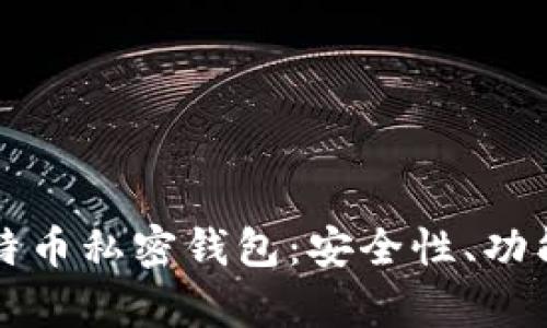 深度解析比特币私密钱包：安全性、功能与使用指南