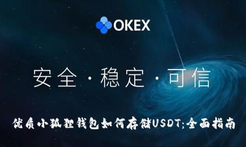 优质小狐狸钱包如何存储USDT：全面指南
