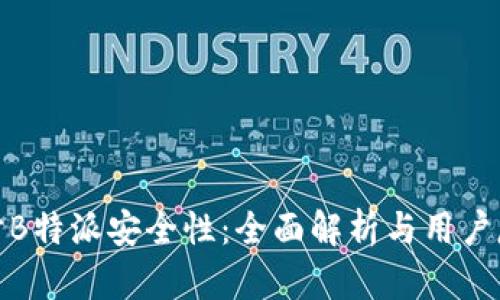 探讨B特派安全性：全面解析与用户反馈