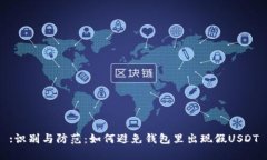 :识别与防范：如何避免钱包里出现假USDT