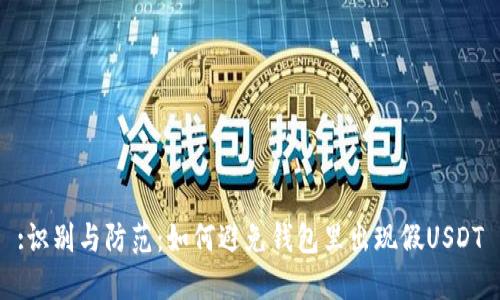:识别与防范：如何避免钱包里出现假USDT