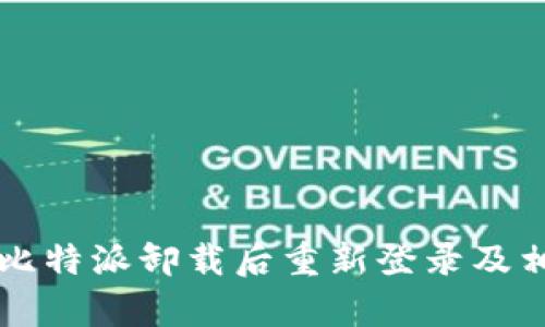 code怎样在比特派卸载后重新登录及相关问题解析