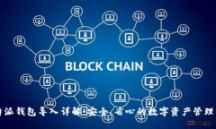 比特派钱包导入详解：安全、省心的数字资产管