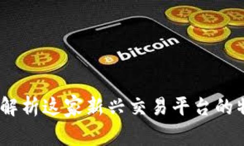 BitP：全面解析这家新兴交易平台的特点与优势