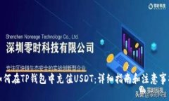 如何在TP钱包中充值USDT：详细指南和注意事项