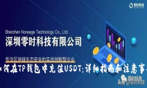 如何在TP钱包中充值USDT：详细指南和注意事项