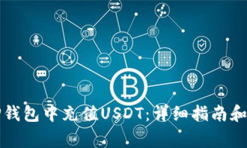如何在TP钱包中充值USDT：详细指南和注意事项