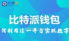 比特派5024：如何利用这一平台实现数字资产的高