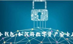 以太坊挖矿与冷钱包：如何将数字资产安全存储