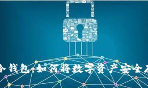 以太坊挖矿与冷钱包：如何将数字资产安全存储并高效挖掘