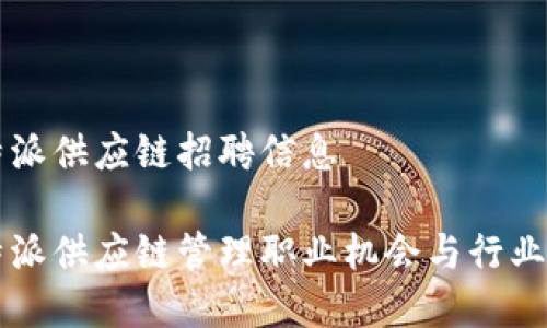 比特派供应链招聘信息

比特派供应链管理职业机会与行业分析