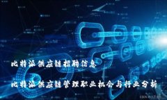 比特派供应链招聘信息比特派供应链管理职业机