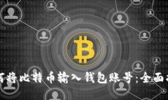 如何将比特币输入钱包账号：全面指南