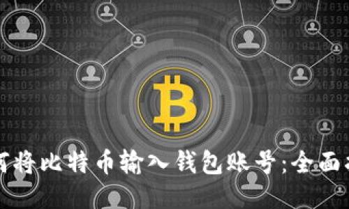 如何将比特币输入钱包账号：全面指南