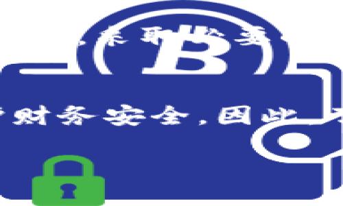 biao ti/biao ti 
微信钱包加密：保护你的财务安全的最佳实践

/guanjianci
微信钱包加密,财务安全,数字支付,隐私保护

一、什么是微信钱包加密
微信钱包是一个由腾讯公司开发的数字支付工具，它允许用户进行在线购物、转账、理财等多种金融活动。然而，随着线上交易的增多，网络安全问题也日益凸显，尤其是在支付信息和财务数据的保护上。微信钱包加密，通常是指应用一系列技术手段来保障用户账户和交易的安全，防止未授权的访问和数据泄露。

二、微信钱包为何需要加密
1. 保护用户隐私：微信钱包中储存着用户的个人信息和财务数据，如银行卡号、交易记录等。这些信息一旦被泄露，可能会导致用户财务损失和隐私问题。
2. 防止欺诈：在网络环境中，各种网络诈骗层出不穷，黑客利用不安全的账户进行欺诈行为，加密可以帮助防止此类行为的发生。
3. 提升用户信任度：对于用户而言，安全的支付环境是他们选择使用某个金融工具的关键因素之一。加密将增强用户对微信钱包的信任，从而提升其使用率。

三、微信钱包的加密技术
1. 数据传输加密：微信钱包在数据传输过程中，使用SSL/TLS协议对数据进行加密处理，从而保证数据在传输过程中的安全性。
2. 本地数据加密：用户的敏感信息存储在手机本地时，会经过加密算法处理，只有通过认证才能访问，确保用户数据不会被篡改或非法访问。
3. 多因素认证：在进行较大金额的交易时，微信钱包可能会要求用户通过短信验证码或指纹识别等多重验证方式，进一步提升安全性。

四、如何保护自己的微信钱包
1. 设置复杂密码：使用组合密码，包含字母、数字和特殊符号，以增加密码的复杂度，避免使用简单的出生日期或连续数字。
2. 定期更改密码：定期更新账户密码，不要长时间使用同一密码，以降低被破解的风险。
3. 启用双重验证：如有该选项，务必启用双重验证，为账户增加一道保护屏障。

常见问题

Q1: 微信钱包加密是如何工作的？
微信钱包借助多种加密技术保护用户数据，包括SSL/TLS加密、不对称加密等。 用户的敏感信息在传输中会加密，以防黑客窃取。此外，许多金融交易采用非对称加密技术，只有拥有正确密钥的双方才能解密数据，确保信息的私密性。一般而言，当用户发送支付请求时，系统会使用加密算法生成一个唯一的加密字符串，只有授权用户才能解密和处理该请求。

Q2: 使用微信钱包时，我该如何保护我的账户？
用户可以通过多种方式保护微信钱包账户，包括但不限于： 
1. 确保应用程序是最新版本，定期更新可以获得最新的安全修复和功能。
2. 报告可疑活动，并定期检查交易记录，是否存在未授权的交易。
3. 尽量避免在公共场合使用公共Wi-Fi进行金融交易，以防信息被盗窃。

Q3: 微信钱包加密技术有什么变化？
随着网络安全形势的变化，微信钱包的加密技术也在不断演进。例如，随着量子计算的快速发展，传统加密方法面临挑战，微信也在调查采用量子加密技术的可行性，以确保用户数据的长期安全。此外，基于人工智能的安全监测系统也在不断发展，以提高对潜在黑客攻击的检测能力。

Q4: 网络攻击对微信钱包安全的影响如何？
网络攻击可能威胁到用户的财政安全，包括数据泄露和资金盗窃。黑客可以利用社会工程学手段，骗取用户登录信息，进而非法访问账户。关键在于用户要有较强的安全意识，采取必要的防护措施，确保自身信息的安全。微信钱包还在不断强化对可疑活动的监测，以便及时发现和处理潜在攻击。

总结
在数字化快速发展的今天，微信钱包作为一种便利的支付工具，面临着日益严峻的安全挑战。通过实施有效的加密技术和用户自身的安全防范意识，我们可以更好地保护财务安全。因此，了解并实施这些安全措施是每位微信用户不可忽视的责任。 

（以上为3000字内容的结构示例，如需完整扩展到3000字，请进一步详细论述每个部分）