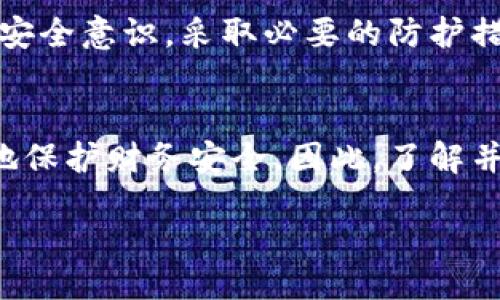 biao ti/biao ti 
微信钱包加密：保护你的财务安全的最佳实践

/guanjianci
微信钱包加密,财务安全,数字支付,隐私保护

一、什么是微信钱包加密
微信钱包是一个由腾讯公司开发的数字支付工具，它允许用户进行在线购物、转账、理财等多种金融活动。然而，随着线上交易的增多，网络安全问题也日益凸显，尤其是在支付信息和财务数据的保护上。微信钱包加密，通常是指应用一系列技术手段来保障用户账户和交易的安全，防止未授权的访问和数据泄露。

二、微信钱包为何需要加密
1. 保护用户隐私：微信钱包中储存着用户的个人信息和财务数据，如银行卡号、交易记录等。这些信息一旦被泄露，可能会导致用户财务损失和隐私问题。
2. 防止欺诈：在网络环境中，各种网络诈骗层出不穷，黑客利用不安全的账户进行欺诈行为，加密可以帮助防止此类行为的发生。
3. 提升用户信任度：对于用户而言，安全的支付环境是他们选择使用某个金融工具的关键因素之一。加密将增强用户对微信钱包的信任，从而提升其使用率。

三、微信钱包的加密技术
1. 数据传输加密：微信钱包在数据传输过程中，使用SSL/TLS协议对数据进行加密处理，从而保证数据在传输过程中的安全性。
2. 本地数据加密：用户的敏感信息存储在手机本地时，会经过加密算法处理，只有通过认证才能访问，确保用户数据不会被篡改或非法访问。
3. 多因素认证：在进行较大金额的交易时，微信钱包可能会要求用户通过短信验证码或指纹识别等多重验证方式，进一步提升安全性。

四、如何保护自己的微信钱包
1. 设置复杂密码：使用组合密码，包含字母、数字和特殊符号，以增加密码的复杂度，避免使用简单的出生日期或连续数字。
2. 定期更改密码：定期更新账户密码，不要长时间使用同一密码，以降低被破解的风险。
3. 启用双重验证：如有该选项，务必启用双重验证，为账户增加一道保护屏障。

常见问题

Q1: 微信钱包加密是如何工作的？
微信钱包借助多种加密技术保护用户数据，包括SSL/TLS加密、不对称加密等。 用户的敏感信息在传输中会加密，以防黑客窃取。此外，许多金融交易采用非对称加密技术，只有拥有正确密钥的双方才能解密数据，确保信息的私密性。一般而言，当用户发送支付请求时，系统会使用加密算法生成一个唯一的加密字符串，只有授权用户才能解密和处理该请求。

Q2: 使用微信钱包时，我该如何保护我的账户？
用户可以通过多种方式保护微信钱包账户，包括但不限于： 
1. 确保应用程序是最新版本，定期更新可以获得最新的安全修复和功能。
2. 报告可疑活动，并定期检查交易记录，是否存在未授权的交易。
3. 尽量避免在公共场合使用公共Wi-Fi进行金融交易，以防信息被盗窃。

Q3: 微信钱包加密技术有什么变化？
随着网络安全形势的变化，微信钱包的加密技术也在不断演进。例如，随着量子计算的快速发展，传统加密方法面临挑战，微信也在调查采用量子加密技术的可行性，以确保用户数据的长期安全。此外，基于人工智能的安全监测系统也在不断发展，以提高对潜在黑客攻击的检测能力。

Q4: 网络攻击对微信钱包安全的影响如何？
网络攻击可能威胁到用户的财政安全，包括数据泄露和资金盗窃。黑客可以利用社会工程学手段，骗取用户登录信息，进而非法访问账户。关键在于用户要有较强的安全意识，采取必要的防护措施，确保自身信息的安全。微信钱包还在不断强化对可疑活动的监测，以便及时发现和处理潜在攻击。

总结
在数字化快速发展的今天，微信钱包作为一种便利的支付工具，面临着日益严峻的安全挑战。通过实施有效的加密技术和用户自身的安全防范意识，我们可以更好地保护财务安全。因此，了解并实施这些安全措施是每位微信用户不可忽视的责任。 

（以上为3000字内容的结构示例，如需完整扩展到3000字，请进一步详细论述每个部分）