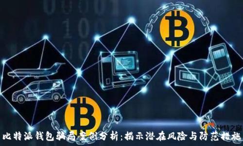   
比特派钱包骗局案例分析：揭示潜在风险与防范措施