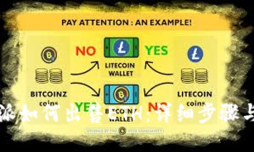 比特派如何出售ETH：详细步骤与技巧