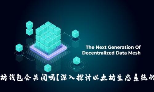 以太坊钱包会关闭吗？深入探讨以太坊生态系统的未来