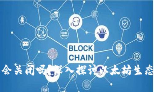 以太坊钱包会关闭吗？深入探讨以太坊生态系统的未来