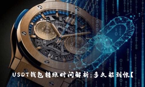 USDT钱包转账时间解析：多久能到帐？