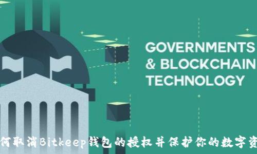   
如何取消Bitkeep钱包的授权并保护你的数字资产