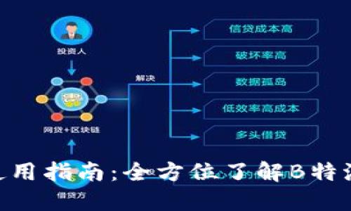 手机版B特派使用指南：全方位了解B特派的功能与操作