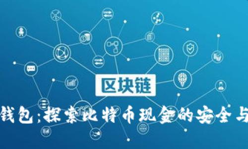 比太钱包：探索比特币现金的安全与便捷